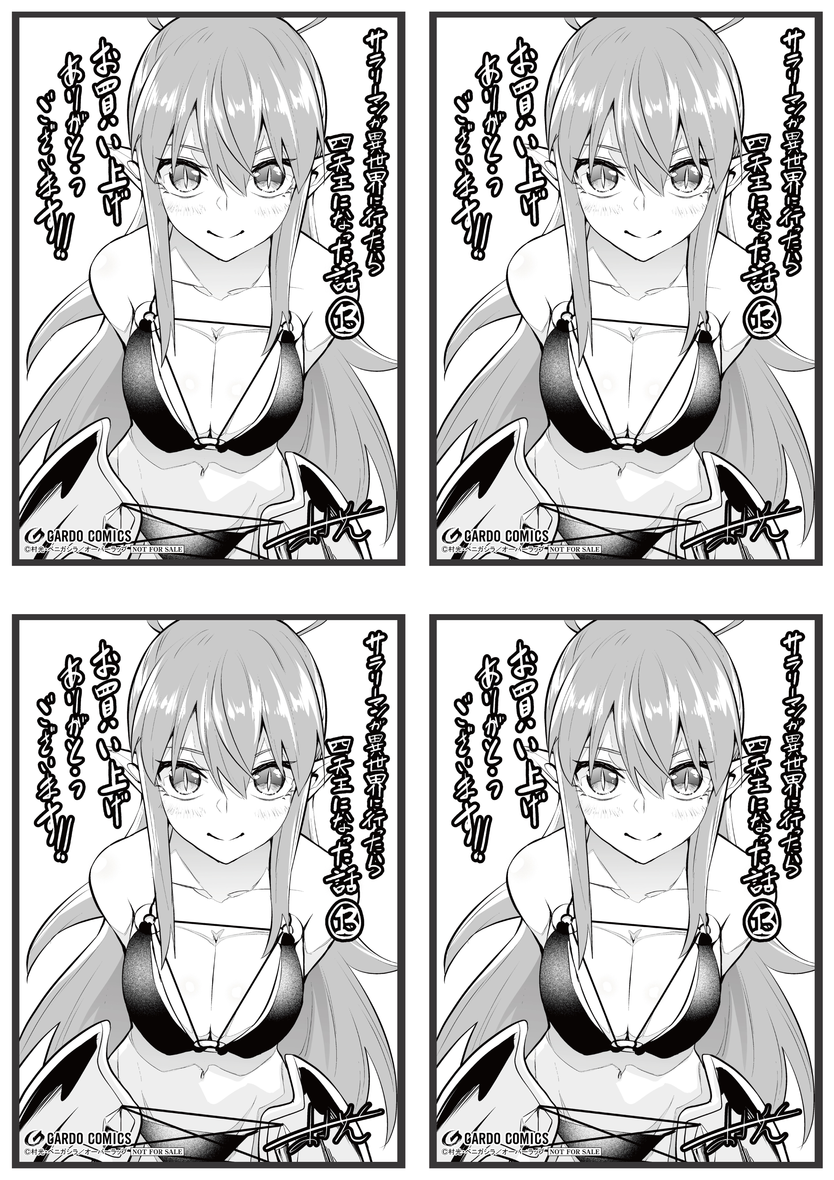【4面付】【ガルド】【特約店】『サラリーマンが異世界に行ったら四天王になった話 13』A6ペーパー